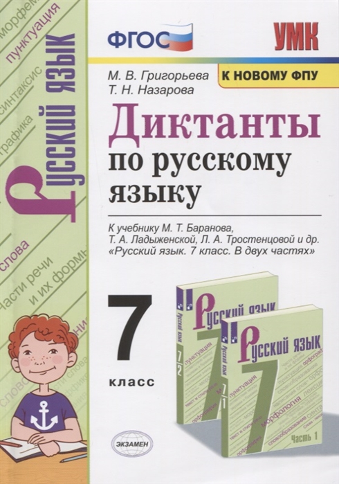 7кл. Диктанты по русскому языку. К учебнику М.Т. Баранова (к новому ФПУ) (Григорьева М.В., Назарова Т.Н.)