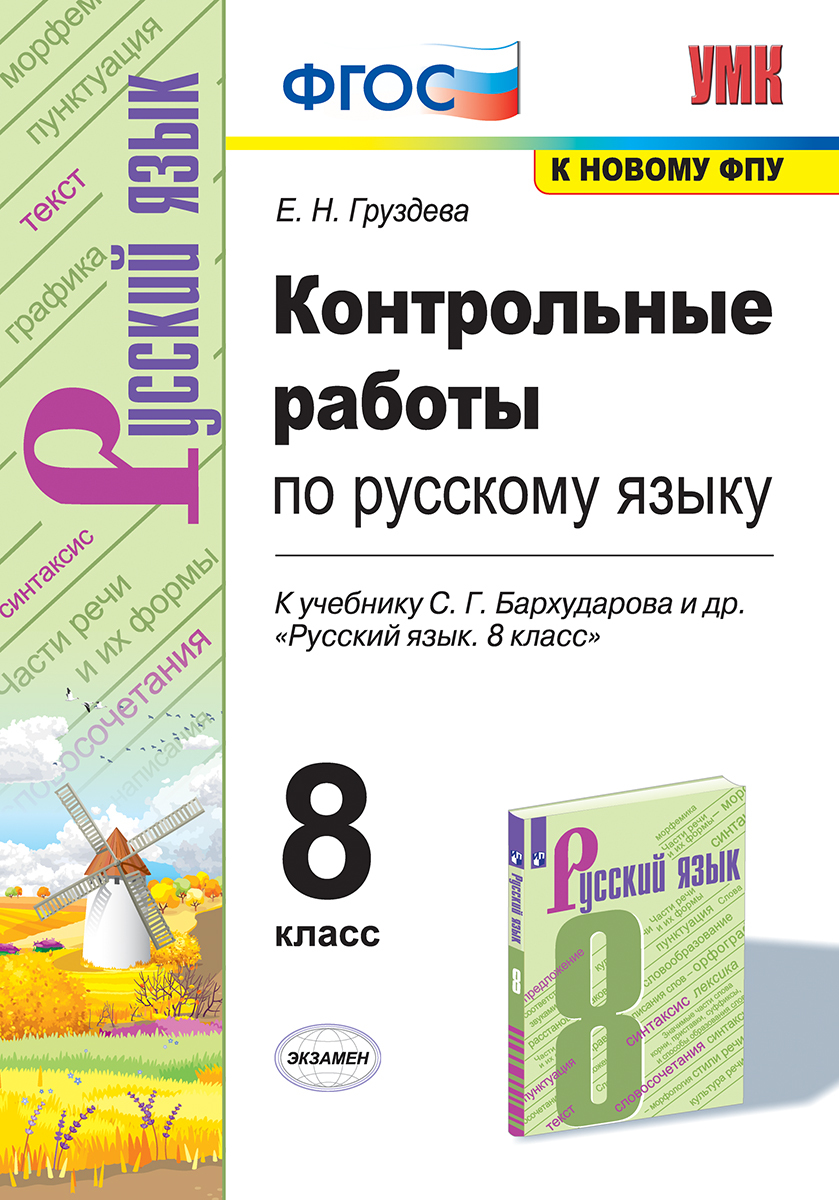 8кл. Контрольные работы по русскому языку. К учебнику С.Г. Бархударова (к новому ФПУ) (Груздева Е.Н.)