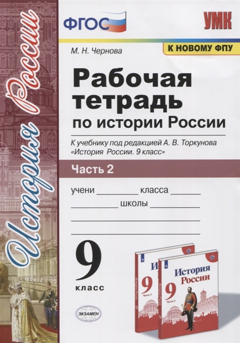 9кл. Рабочая тетрадь по истории России. К учебнику под редакцией А.В. Торкунова (к новому ФПУ). Часть 2 (к новому ФПУ) (ИКС, ФГОС) (Чернова М.Н.)