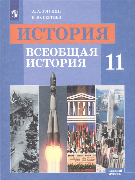 11кл. История. Всеобщая история. Учебник (б/у) (ФП 2020/25) (Улунян А.А., Сергеев Е.Ю.)