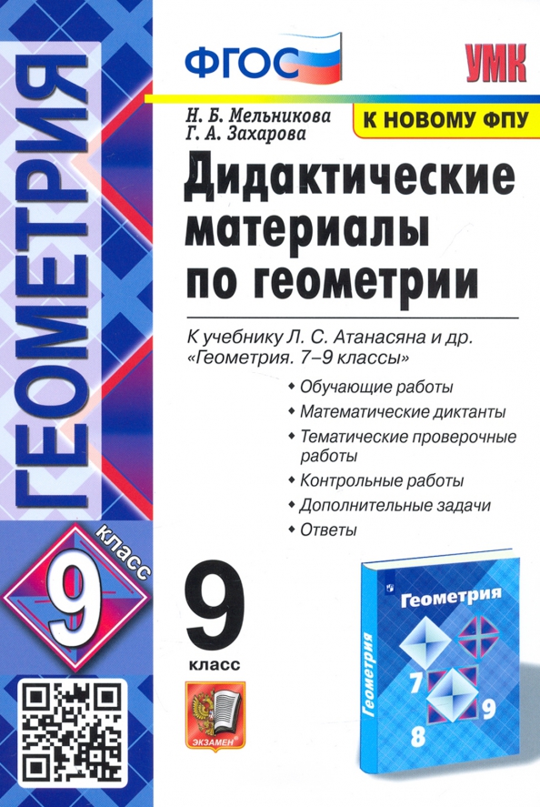 9кл. Дидактические материалы по геометрии. К учебнику Л.С. Атанасяна (к новому ФПУ) (Мельникова Н.Б., Захарова Г.А.)