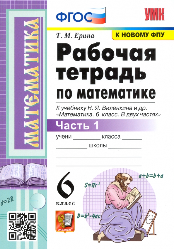 6кл. Рабочая тетрадь по математике. К учебнику Н.Я. Виленкина (к новому ФПУ). Часть 1 (Ерина Т.М.)