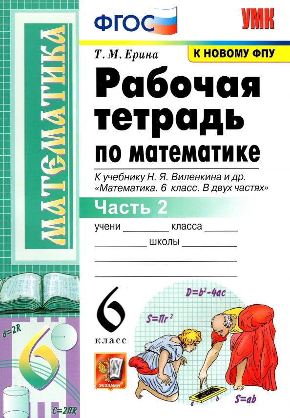 6кл. Рабочая тетрадь по математике. К учебнику Н.Я. Виленкина (к новому ФПУ). Часть 2 (Ерина Т.М.)