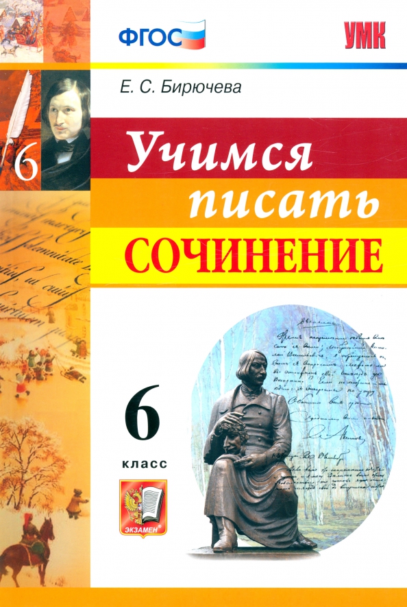 6кл. Учимся писать сочинение (ФГОС) (Бирючева Е.С.)