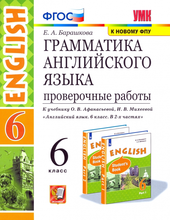 6кл. Грамматика английского языка English VI. Проверочные работы. К учебнику О.В. Афанасьевой (к новому ФПУ) (Барашкова Е.А.)