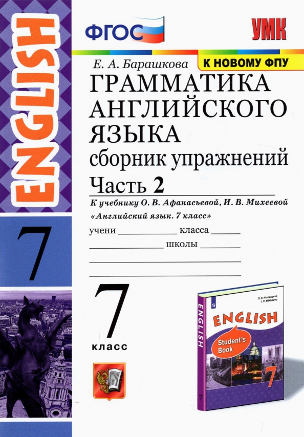 7кл. Грамматика английского языка English VII. Сборник упражнений. К учебнику О.В. Афанасьевой (к новому ФПУ). Часть 2 (Барашкова Е.А.)