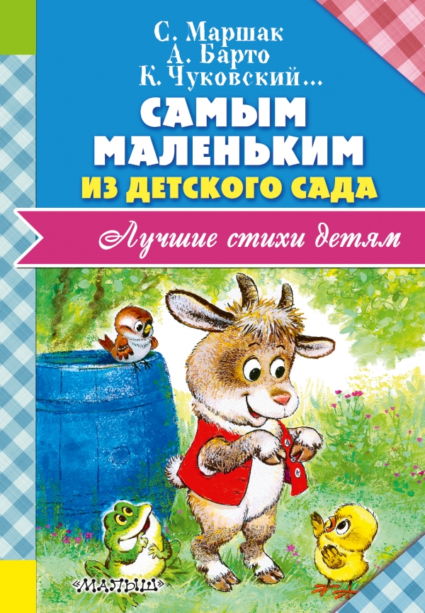 Самым маленьким из детского сада (Маршак С.Я., Успенский Э.Н.)