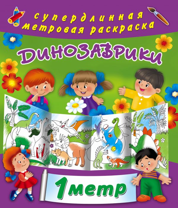 Динозаврики. Метровая раскраска (Глотова В.Ю.)