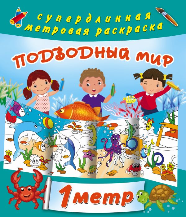 Подводный мир. Метровая раскраска (Глотова В.Ю.)