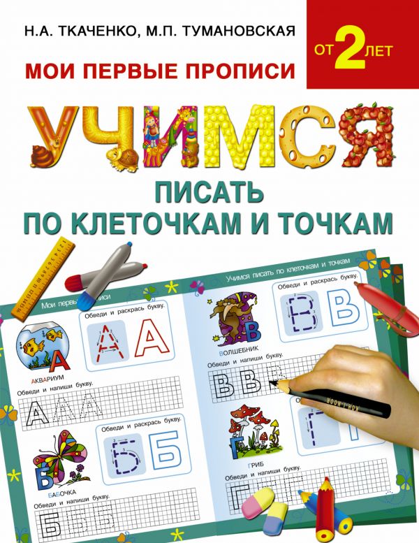 Учимся писать по клеточкам и точкам (Ткаченко Н.А., Тумановская М.П.)