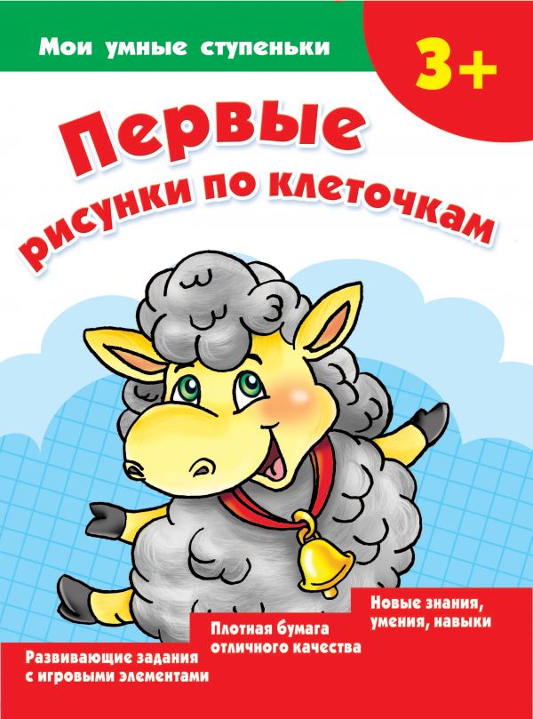 Первые рисунки по клеточкам (Дмитриева В.Г.)