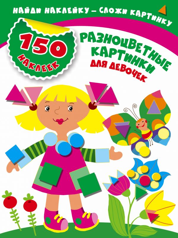 Разноцветные картинки для девочек.150 наклеек (Малышкина М.)