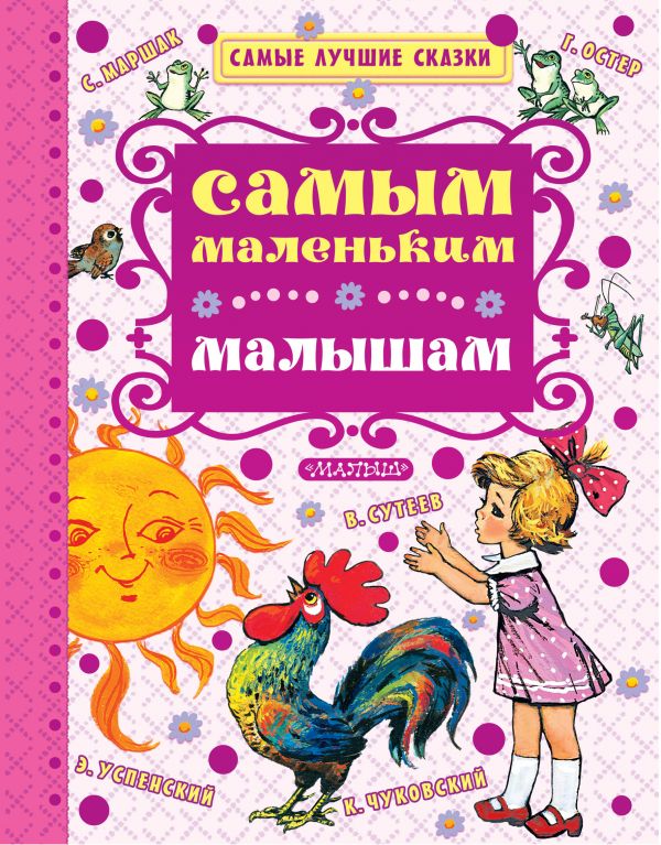 Самым маленьким малышам (Сутеев В.Г., Маршак С.Я.)