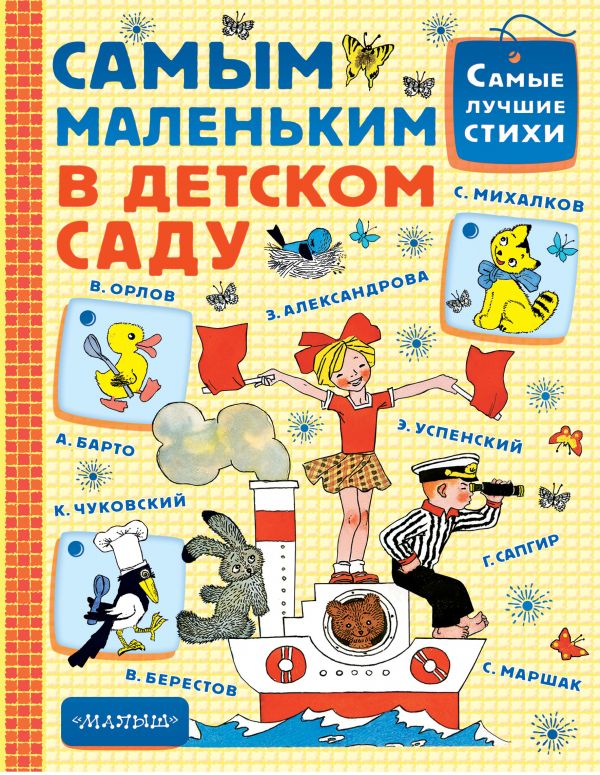 Самым маленьким в детском саду (Маршак С.Я., Михалков С.В.)