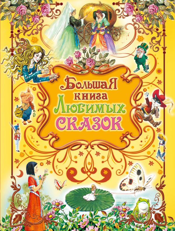 Большая книга любимых сказок (Вульф Т.)