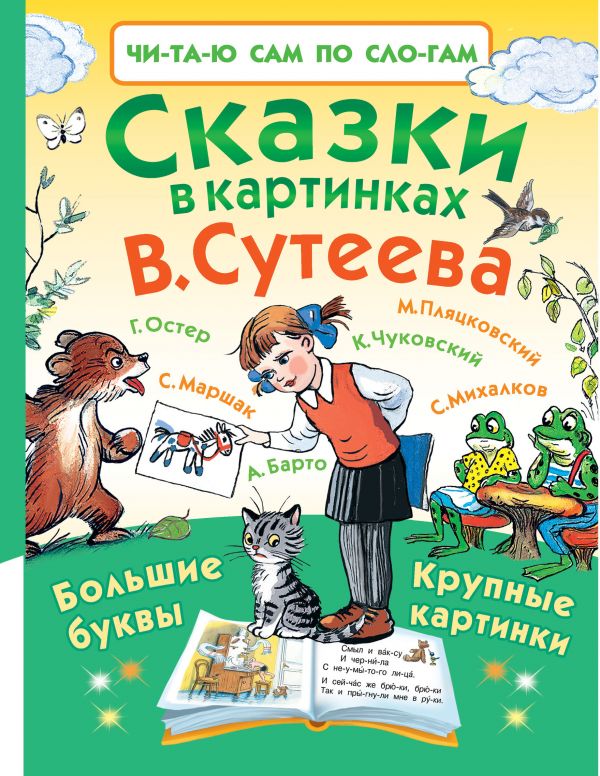 Читаю сам по слогам. Сказки в картинках В.Сутеева (Сутеев В.Г.)