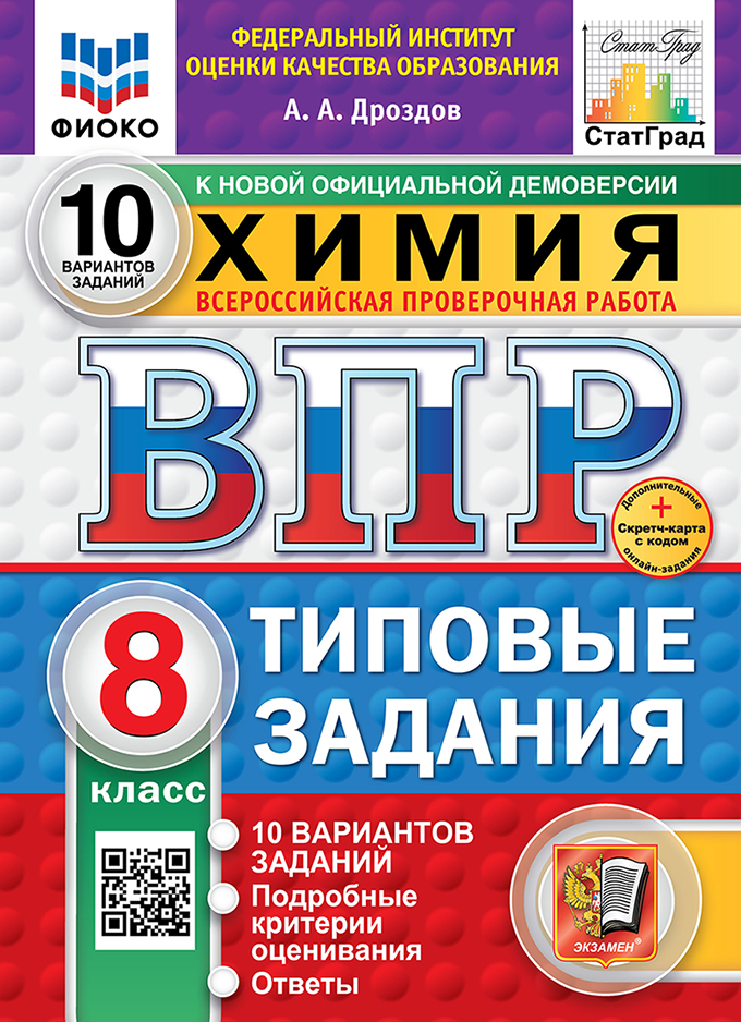 ВПР 8кл. Химия. Типовые задания. 10 вариантов ФИОКО СтатГрад (новый ФГОС) (Дроздов А.А.)