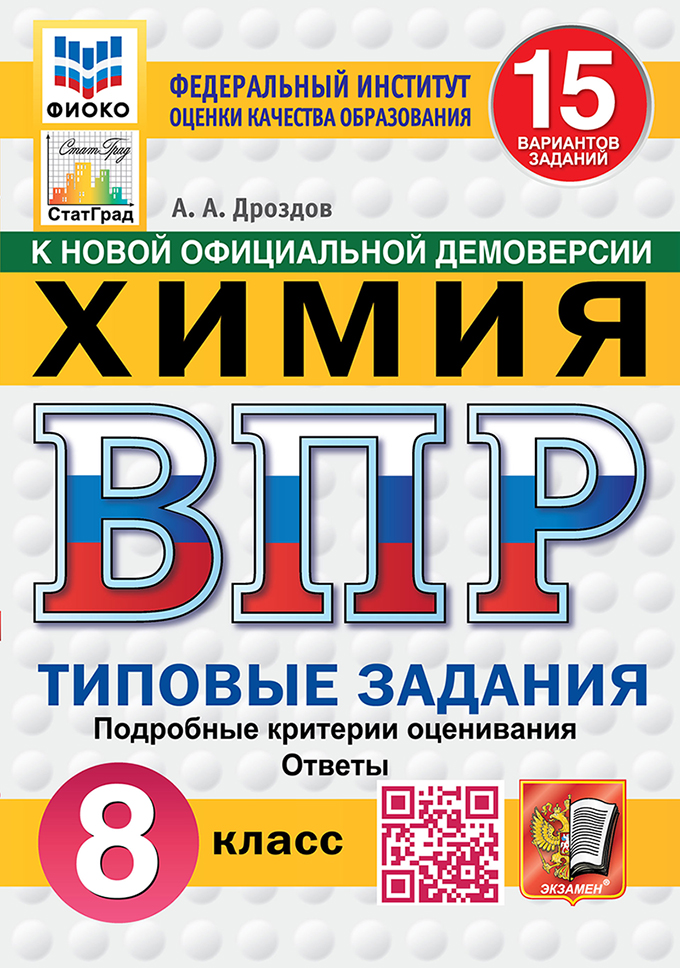 ВПР 8кл. Химия. Типовые задания. 15 вариантов ФИОКО СтатГрад (новый ФГОС) (Дроздов А.А.)