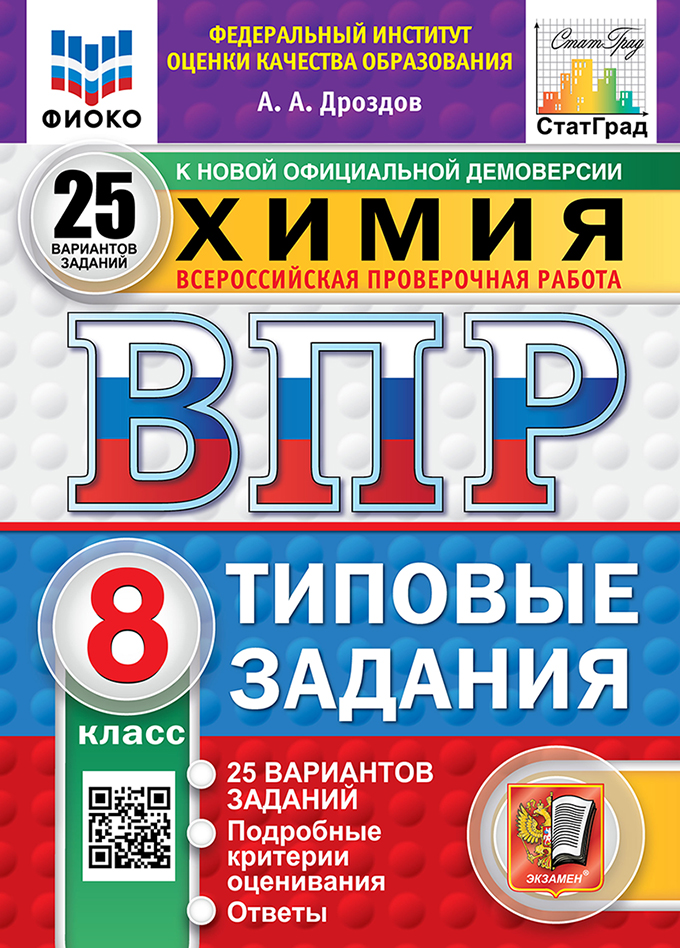 ВПР 8кл. Химия. Типовые задания. 25 вариантов ФИОКО СтатГрад (новый ФГОС) (Дроздов А.А.)