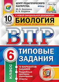 ВПР 6кл. Биология. Типовые задания. 10 вариантов ЦПМ (ФГОС) (Касаткина Ю.Н.)