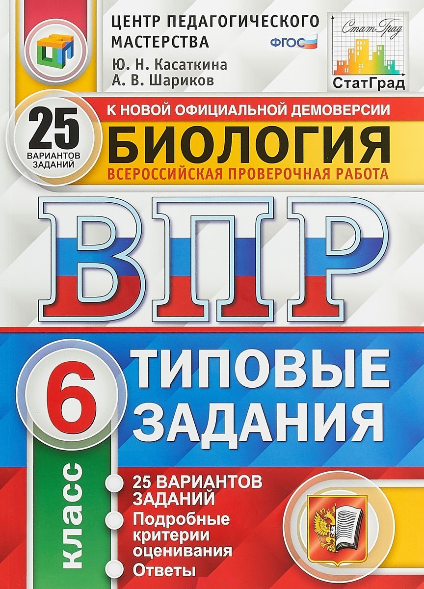 ВПР 6кл. Биология. Типовые задания. 25 вариантов ЦПМ (ФГОС) (Касаткина Ю.Н.)