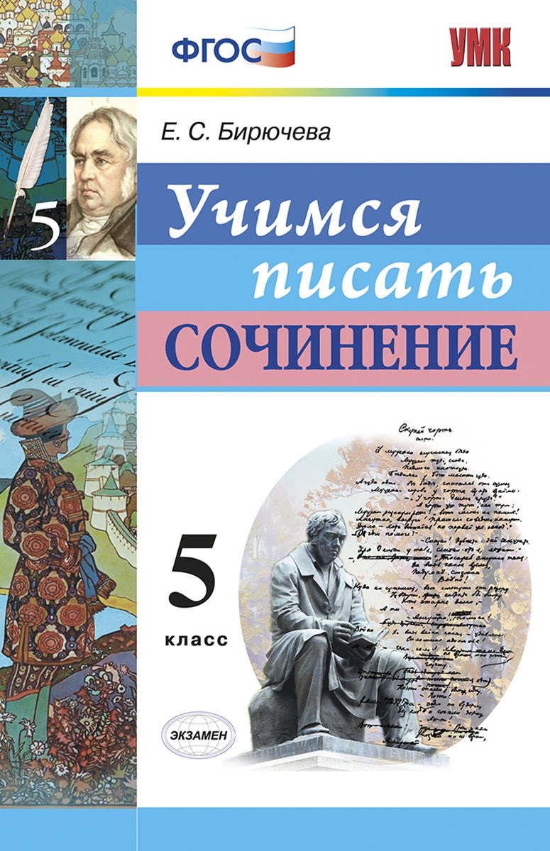 5кл. Учимся писать сочинение (ФГОС) (Бирючева Е.С.)