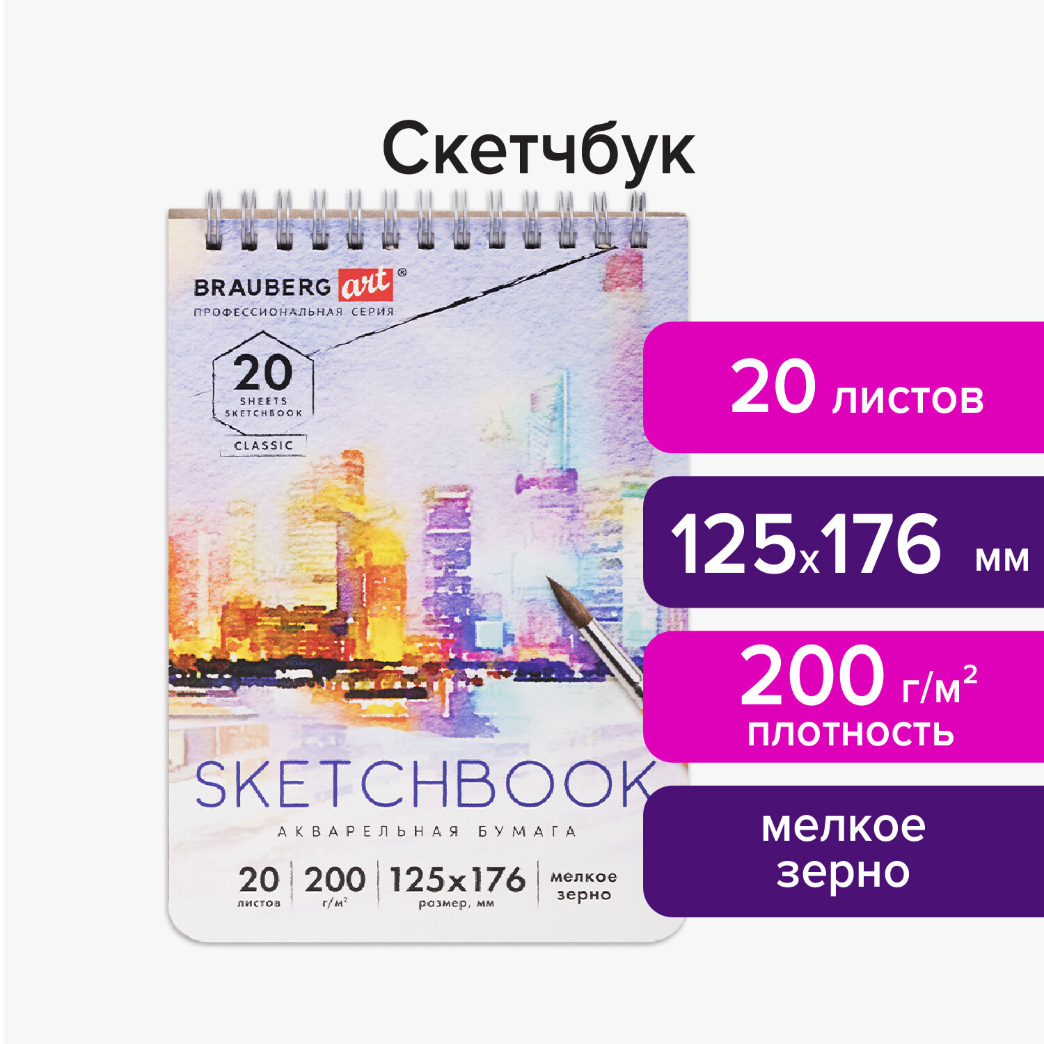 Скетчбук 125х176мм. 20л. BRAUBERG ART 