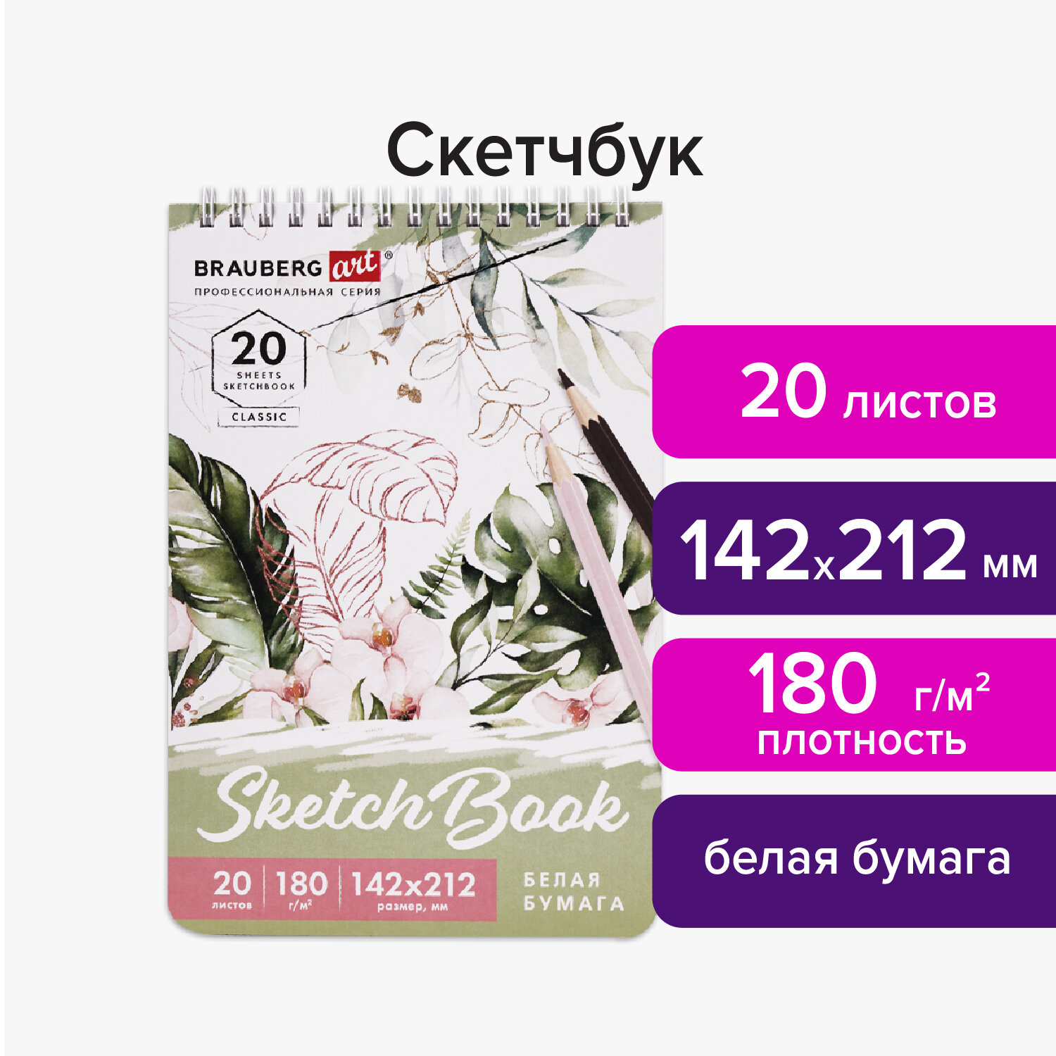 Скетчбук 142х212мм. 20л. BRAUBERG ART 