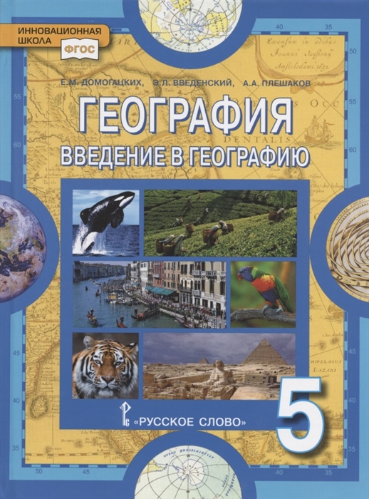 5кл. География. Введение в географию. Учебное пособие (ФГОС) (Домогацких Е.М., Введенский Э.Л.; Плешаков А.А.)