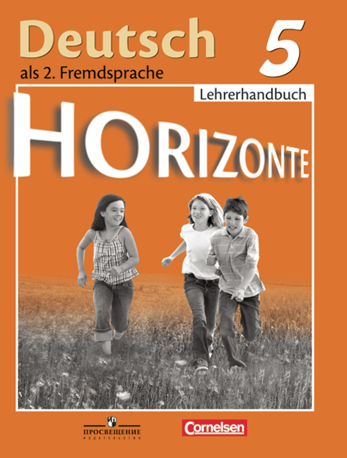 5кл. Немецкий язык. Горизонты. Книга для учителя (ФГОС) (Аверин А.М.)