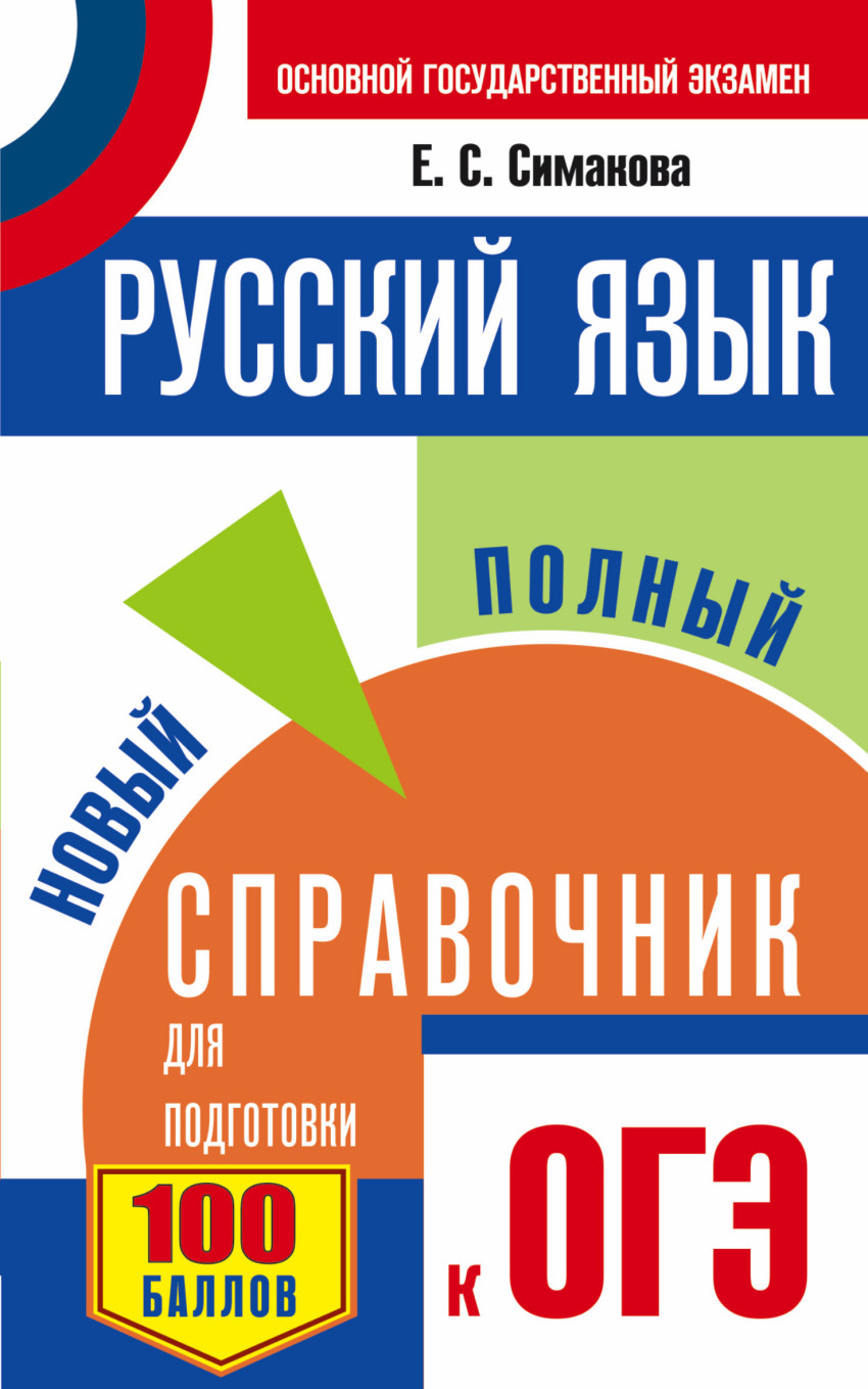 ОГЭ. Русский язык. Новый полный справочник для подготовки к ОГЭ (Симакова Е.С.)