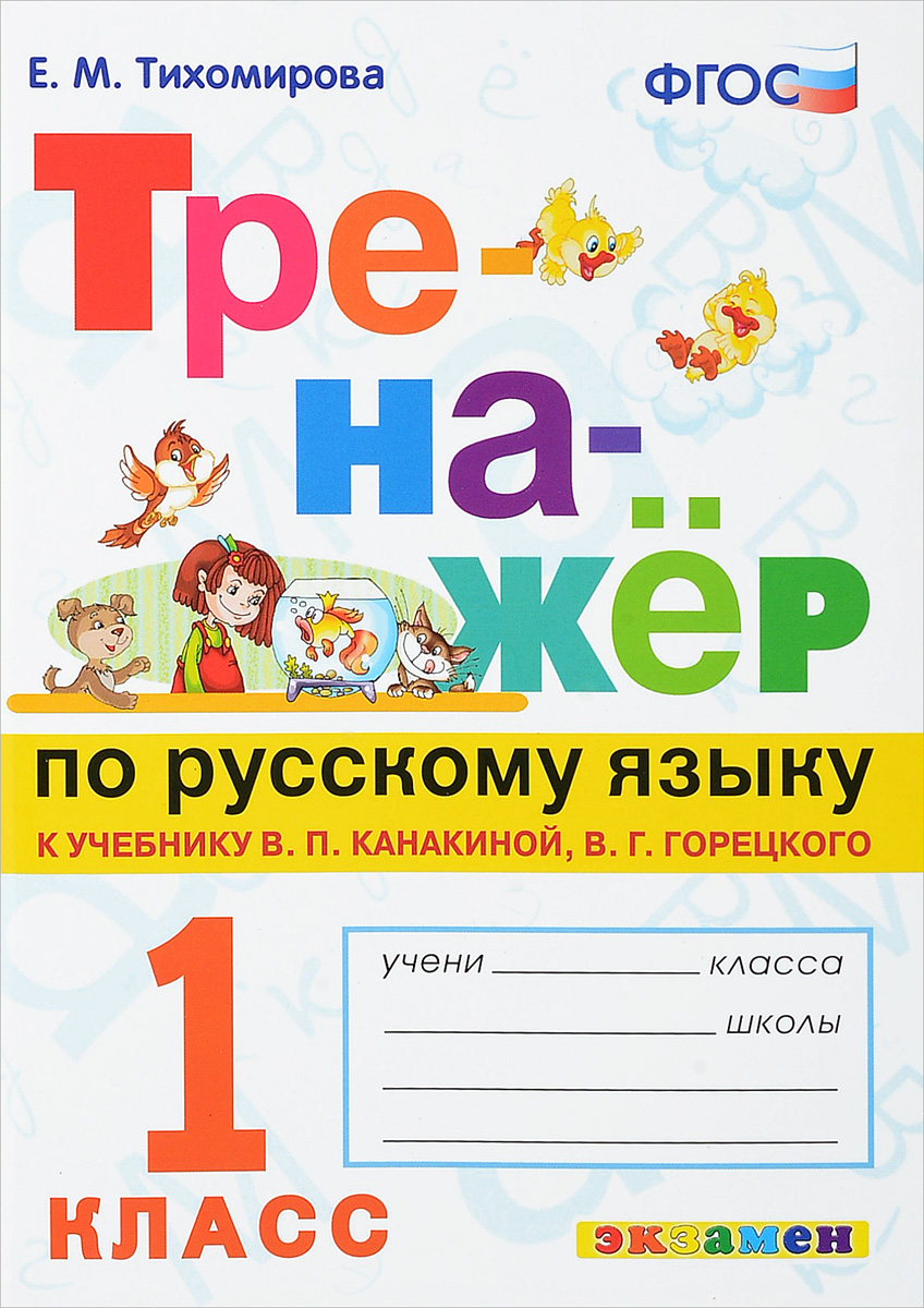 1кл. Тренажер по русскому языку. К учебнику В.П. Канакиной (к новому ФПУ) (Тихомирова Е.М.)