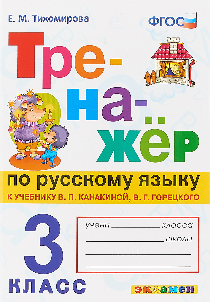 3кл. Тренажер по русскому языку. К учебнику В.П. Канакиной (к новому ФПУ) (Тихомирова Е.М.)