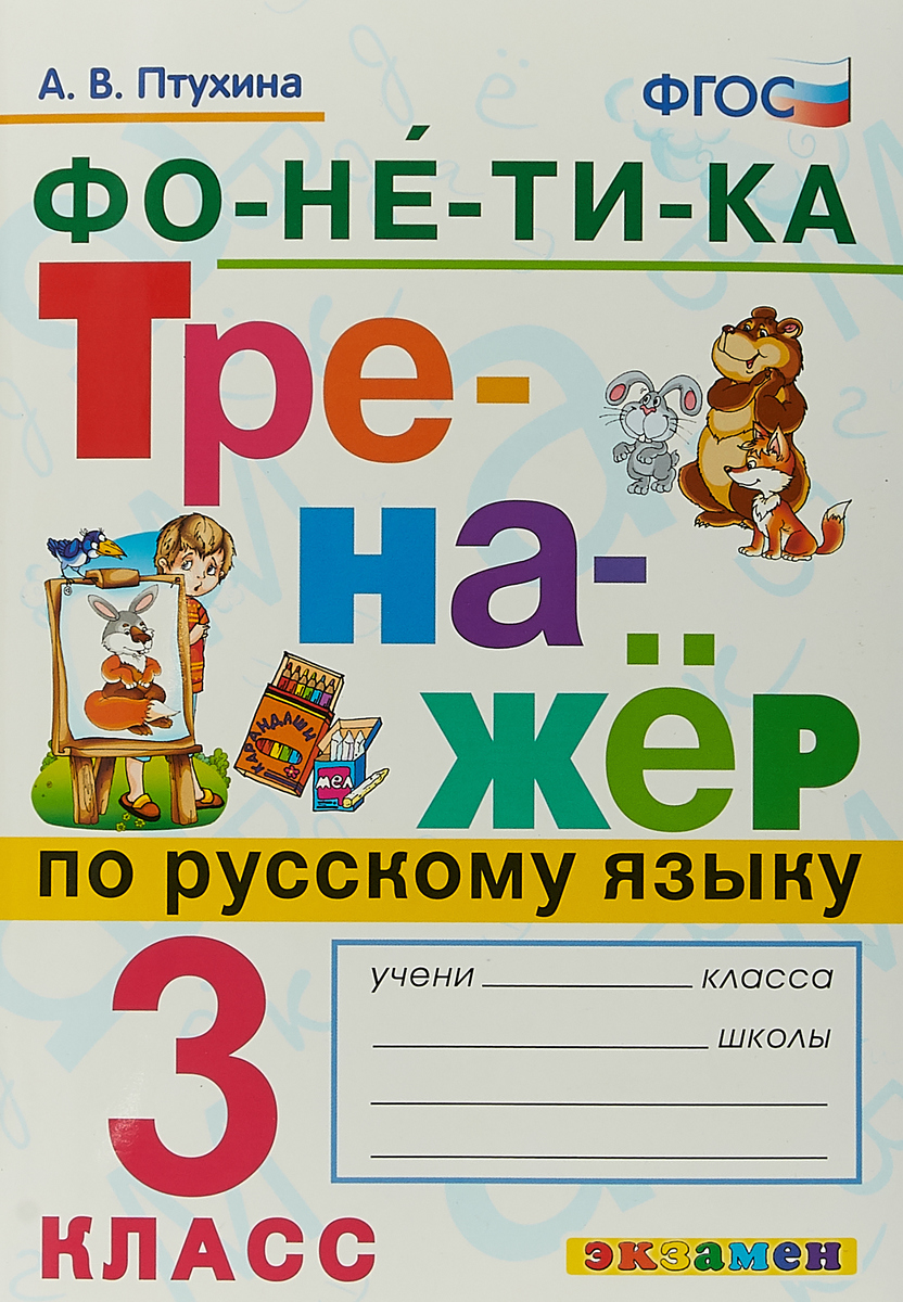 3кл. Тренажер по русскому языку. Фонетика (ФГОС) (Птухина А.В.)