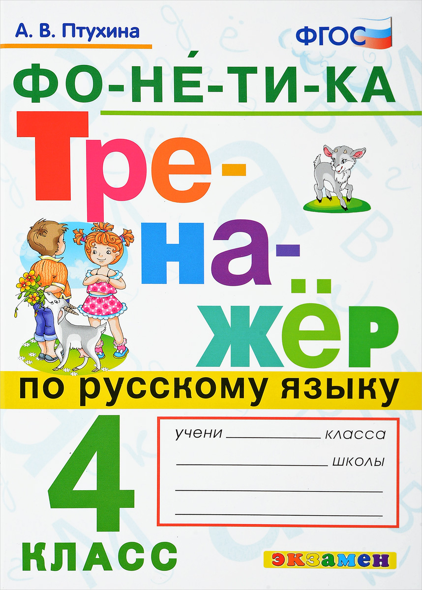 4кл. Тренажер по русскому языку. Фонетика (ФГОС) (Птухина А.В.)