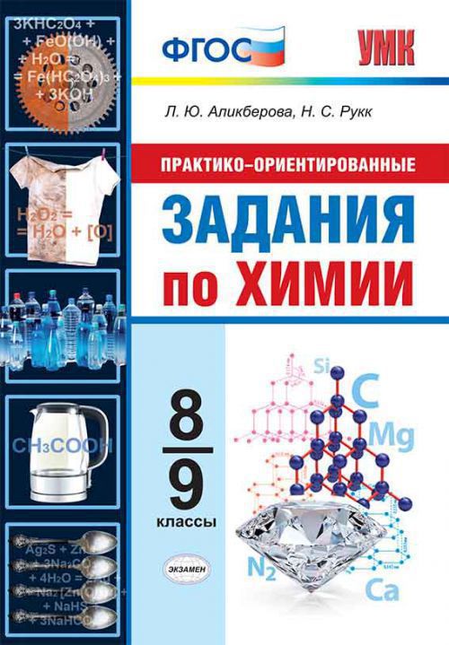 8-9кл. Практико-ориентированные задания по химии (ФГОС) (Аликберова Л.Ю.)