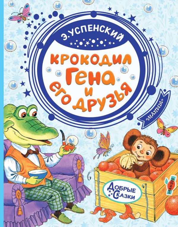 Крокодил Гена и его друзья (Успенский Э.Н.)