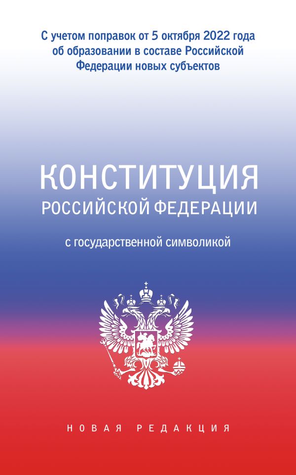 Конституция Российской Федерации с Государственной символикой (с учетом поправок от 05 октября 2022 года об образовании в составе РФ новых субъектов)