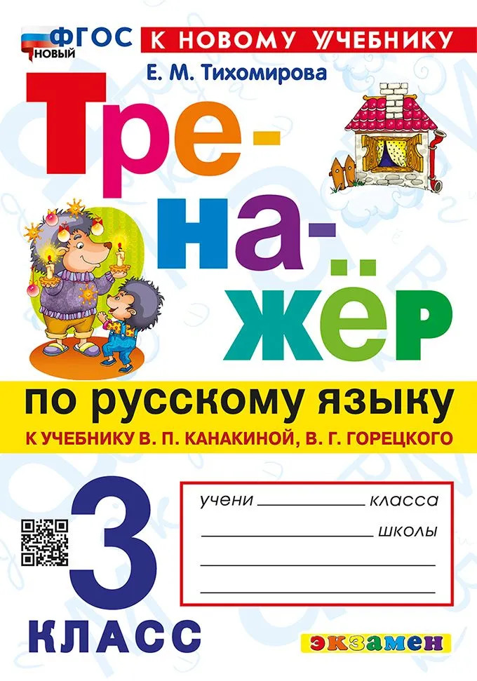 3кл. Тренажер по русскому языку. К учебнику В.П. Канакиной (новый ФГОС) (к новому учебнику) (Тихомирова Е.М.)