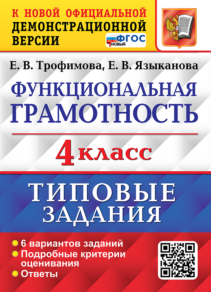 4кл. Функциональная грамотность. Типовые задания. 6 вариантов (новый ФГОС) (Трофимова Е.В., Языканова Е.В.)