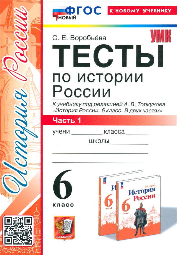 6кл. Тесты по истории России. К учебнику под редакцией А.В. Торкунова (новый ФГОС) (к новому учебнику). Часть 1 (Воробьева С.Е.)