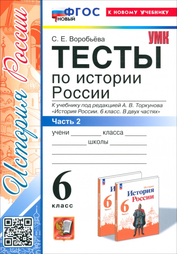 6кл. Тесты по истории России. К учебнику под редакцией А.В. Торкунова (новый ФГОС) (к новому учебнику). Часть 2 (Воробьева С.Е.)