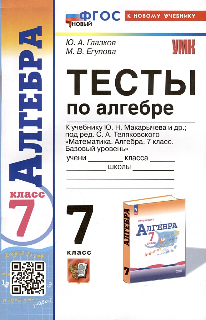 7кл. Тесты по алгебре. К учебнику Ю.Н. Макарычева (новый ФГОС) (к новому учебнику) (Глазков Ю.А., Егупова М.В.)