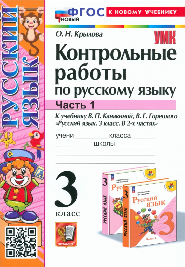 3кл. Контрольные работы по русскому языку. К учебнику В.П. Канакиной (новый ФГОС) (к новому учебнику). Часть 1 (Крылова О.Н.)