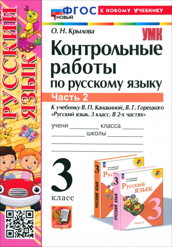 3кл. Контрольные работы по русскому языку. К учебнику В.П. Канакиной (новый ФГОС) (к новому учебнику). Часть 2 (Крылова О.Н.)