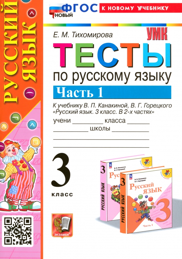 3кл. Тесты по русскому языку. К учебнику В.П. Канакиной (новый ФГОС) (к новому учебнику). Часть 1 (Тихомирова Е.М.)