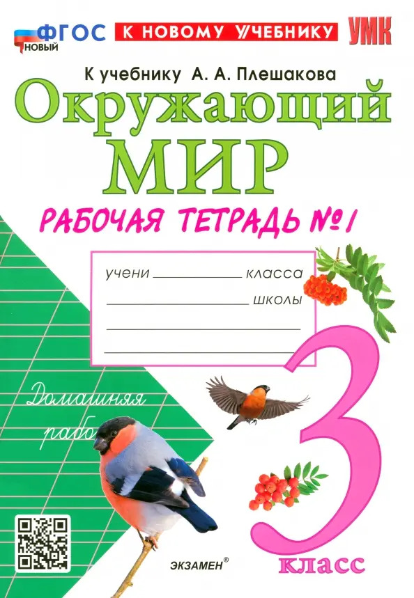 3кл. Окружающий мир. Рабочая тетрадь к учебнику А.А. Плешакова, Е.А. Крючковой (новый ФГОС) (к новому учебнику) № 1 (Соколова Н.А.)