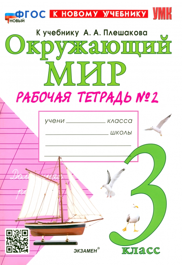 3кл. Окружающий мир. Рабочая тетрадь к учебнику А.А. Плешакова, Е.А. Крючковой (новый ФГОС) (к новому учебнику) № 2 (Соколова Н.А.)