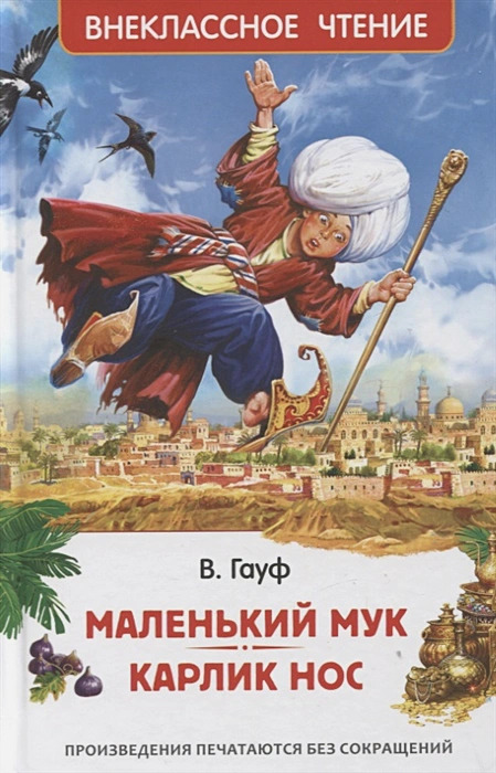 Маленький Мук. Карлик Нос. Сказки (Гауф В.)