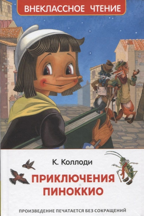 Приключения Пиноккио (Коллоди К.)